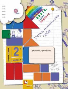 Книга 2кл. Учусь понимать себя Раб.тет. Безруких М.М., б-1194, Баград.рф